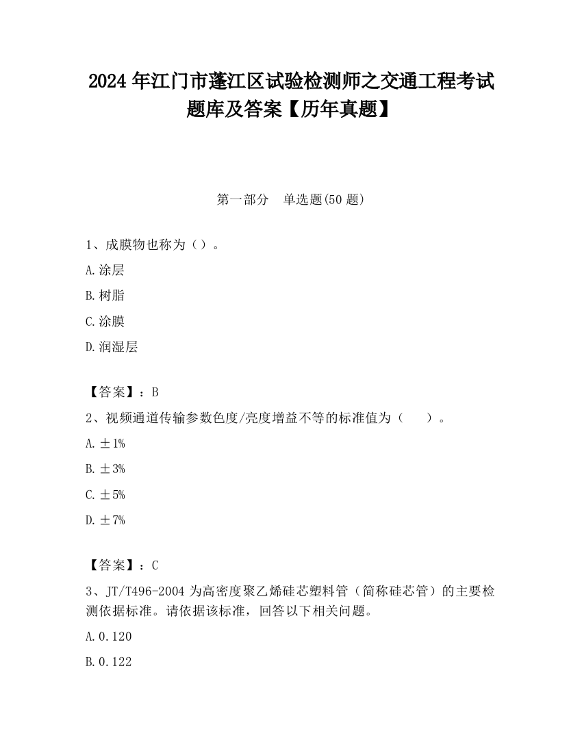 2024年江门市蓬江区试验检测师之交通工程考试题库及答案【历年真题】