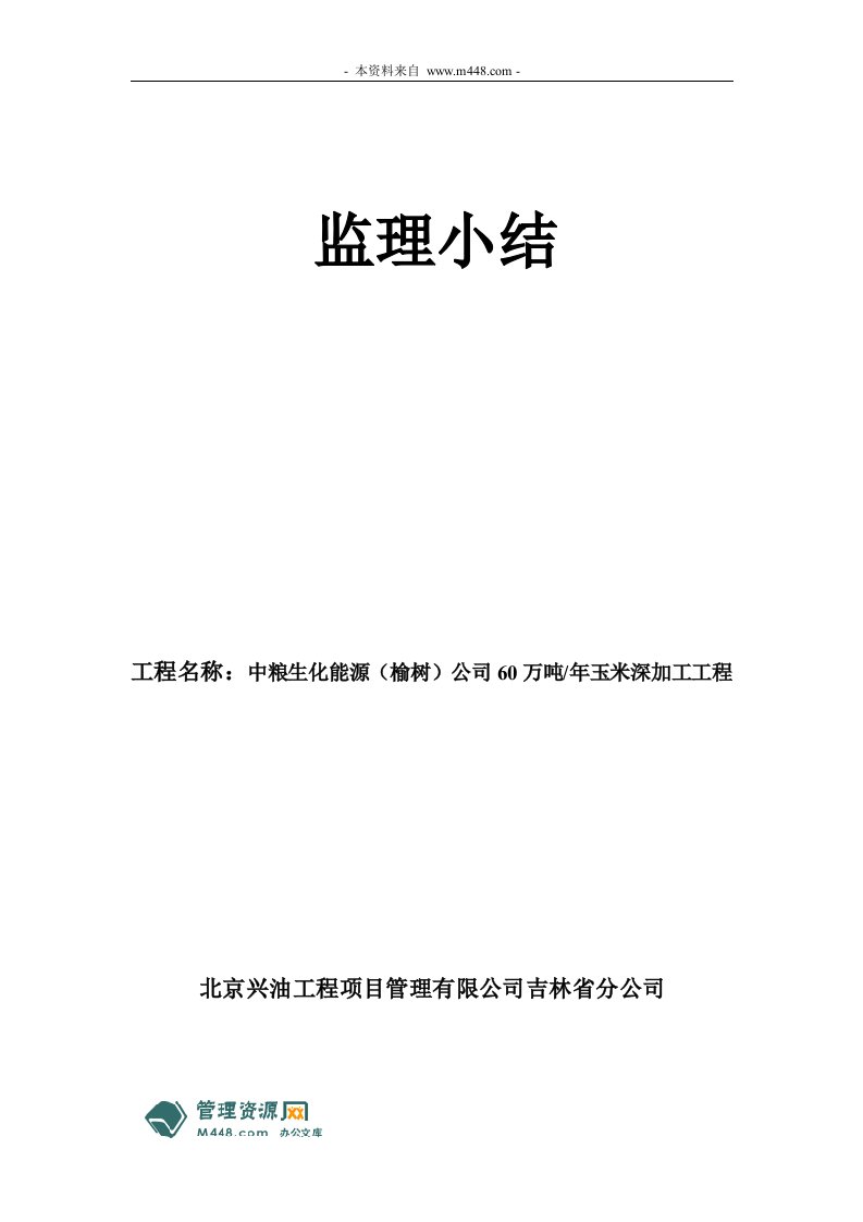 兴油工程管理公司中粮玉米深加工工程监理竣工总结(小结)(doc)-工程监理