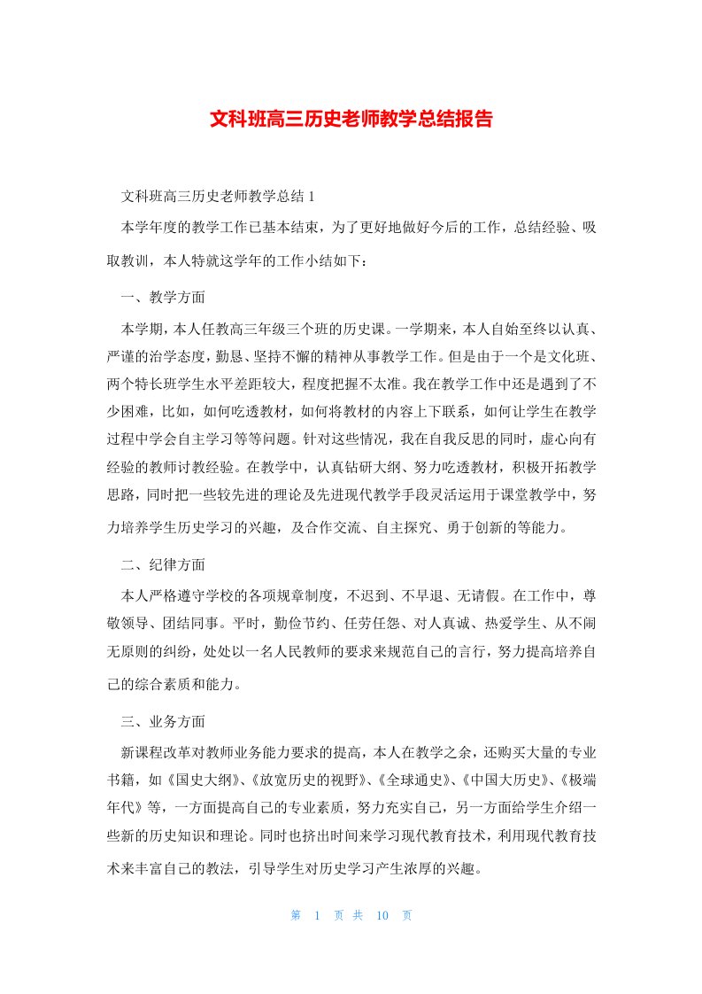 文科班高三历史老师教学总结报告