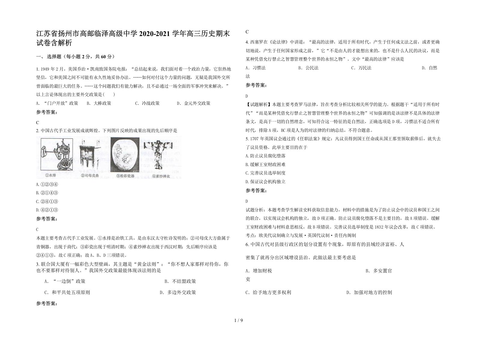 江苏省扬州市高邮临泽高级中学2020-2021学年高三历史期末试卷含解析