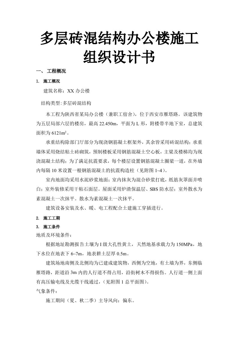 多层砖混结构办公楼施工组织设计书