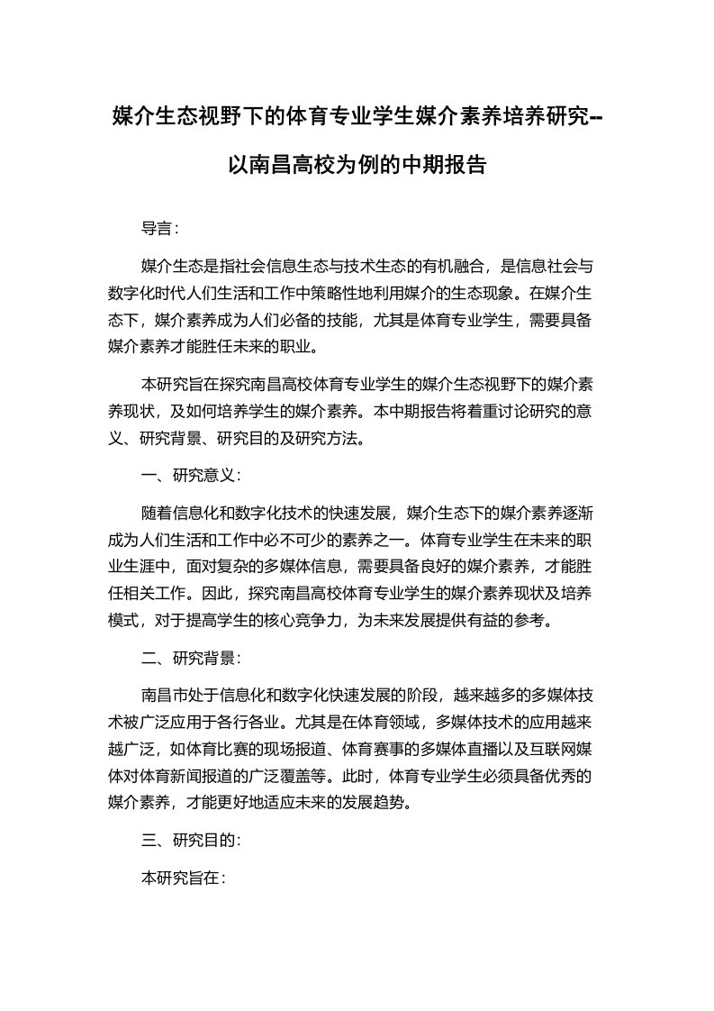 媒介生态视野下的体育专业学生媒介素养培养研究--以南昌高校为例的中期报告