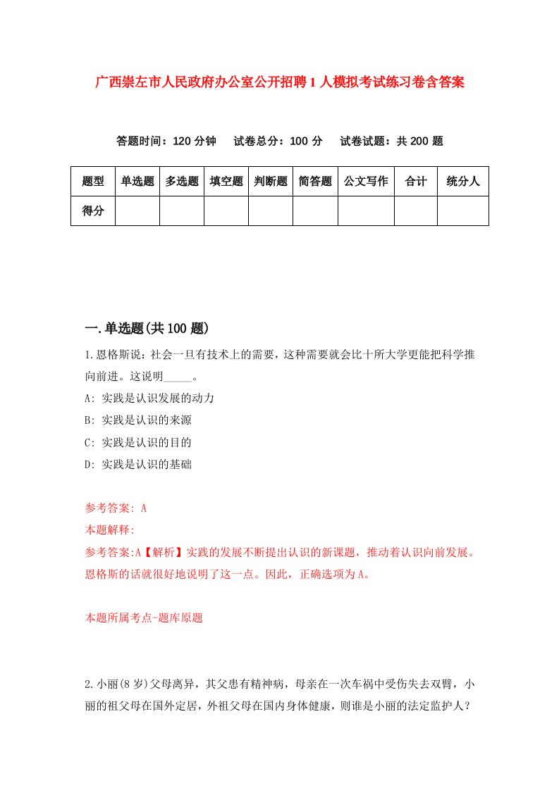 广西崇左市人民政府办公室公开招聘1人模拟考试练习卷含答案第9期