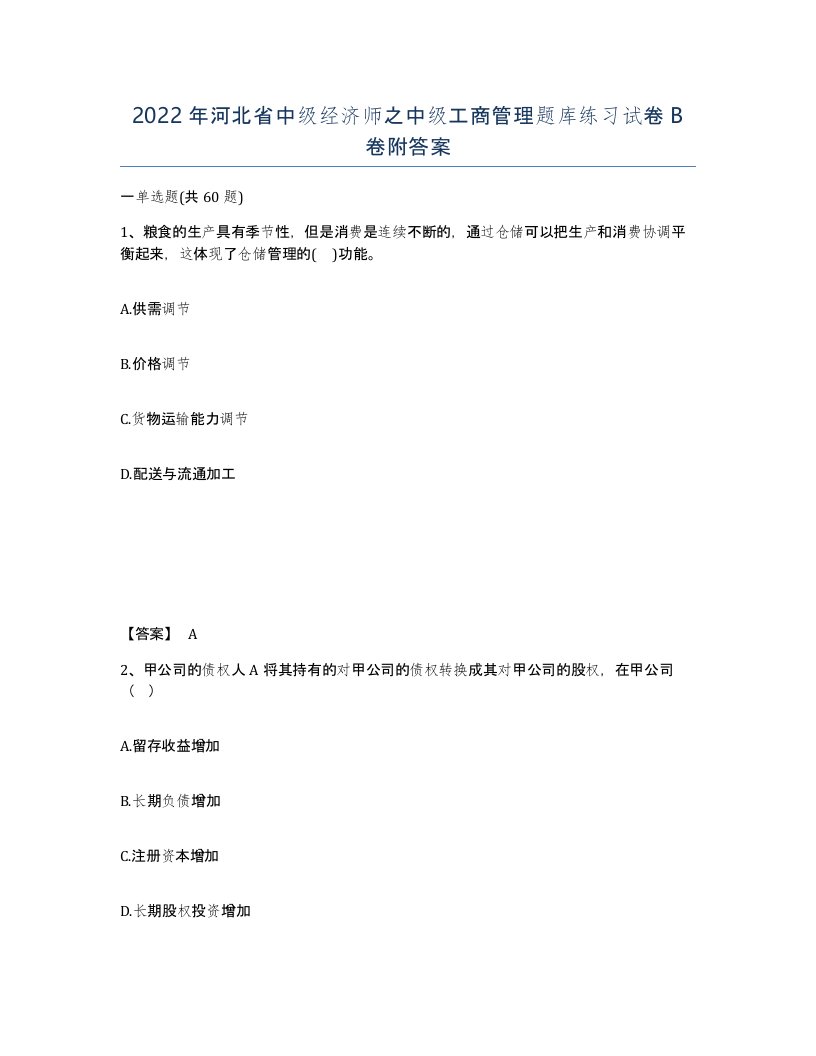 2022年河北省中级经济师之中级工商管理题库练习试卷B卷附答案