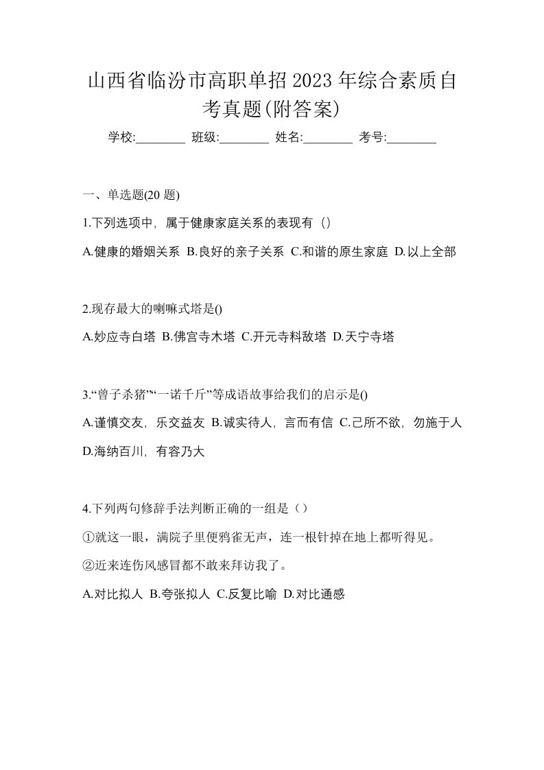 山西省临汾市高职单招2023年综合素质自考真题附答案