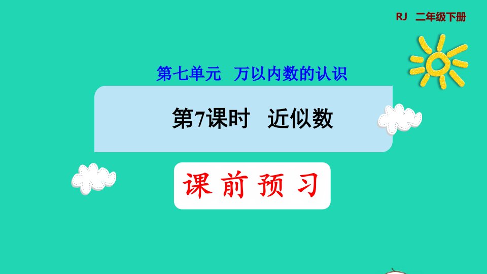 2022二年级数学下册第7单元万以内数的认识第7课时近似数预习课件新人教版