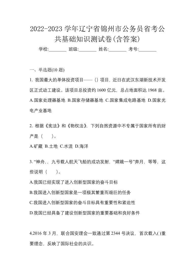 2022-2023学年辽宁省锦州市公务员省考公共基础知识测试卷含答案