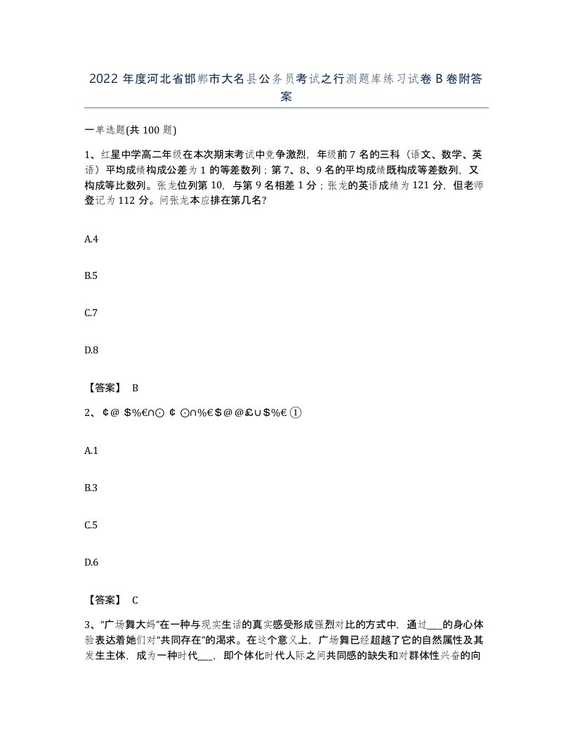 2022年度河北省邯郸市大名县公务员考试之行测题库练习试卷B卷附答案