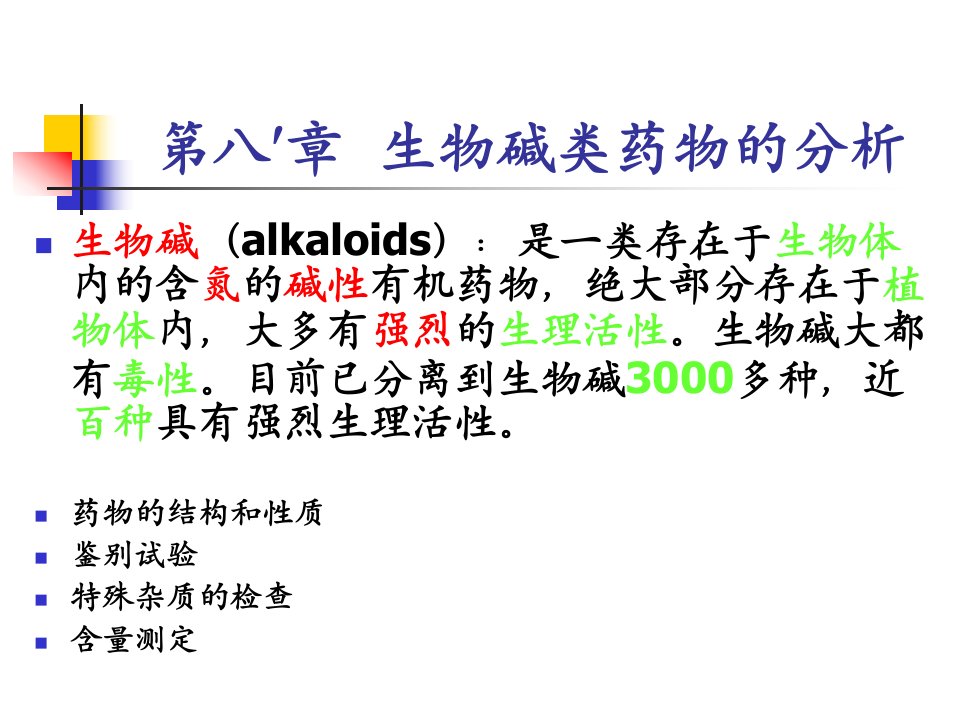 药物分析课件生物碱