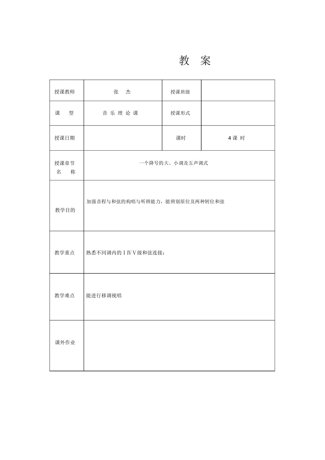 音乐视唱练耳教案