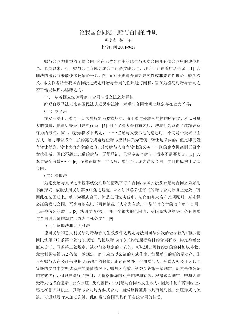 精选论我国合同法上赠与合同的性质陈小君易军