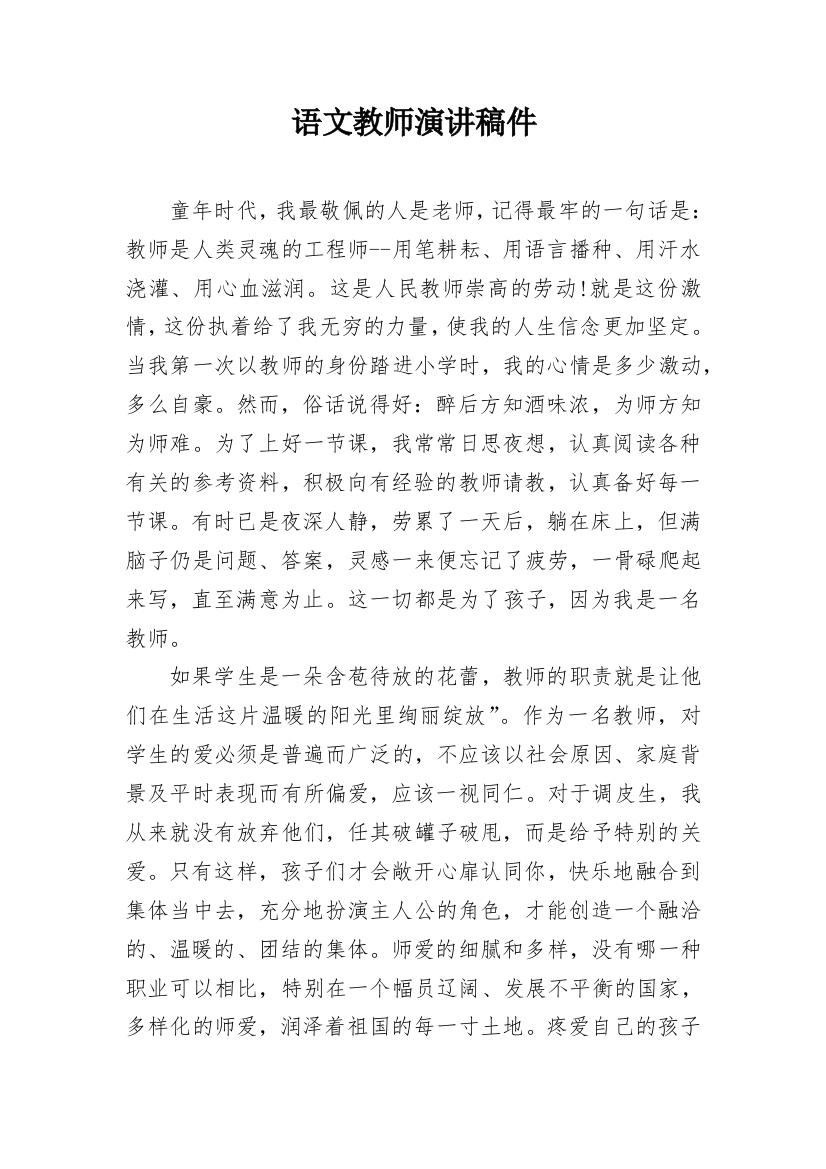 语文教师演讲稿件