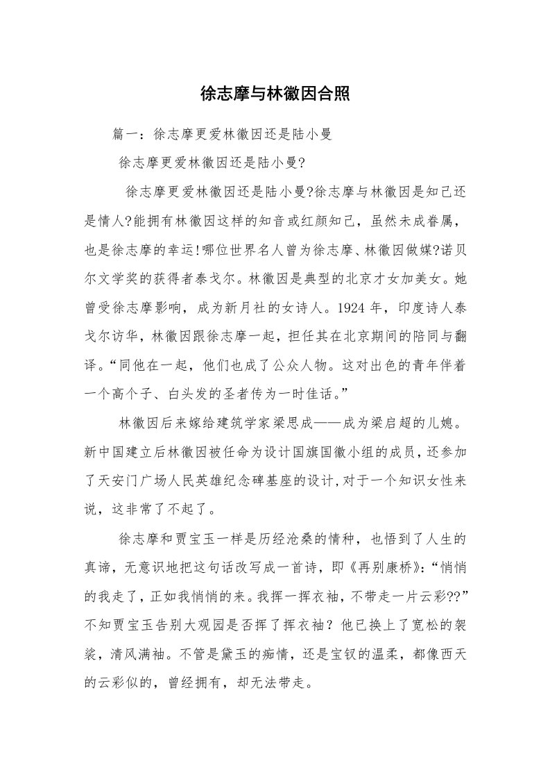 徐志摩与林徽因合照