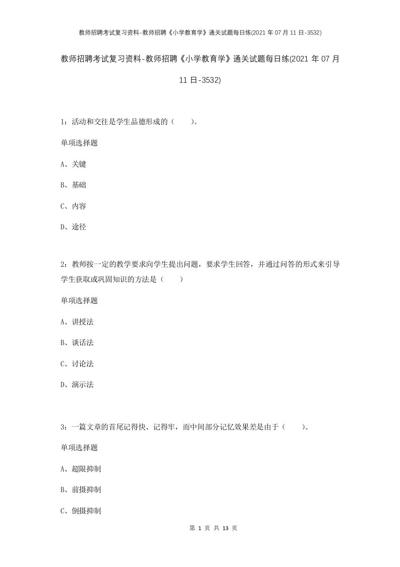 教师招聘考试复习资料-教师招聘小学教育学通关试题每日练2021年07月11日-3532