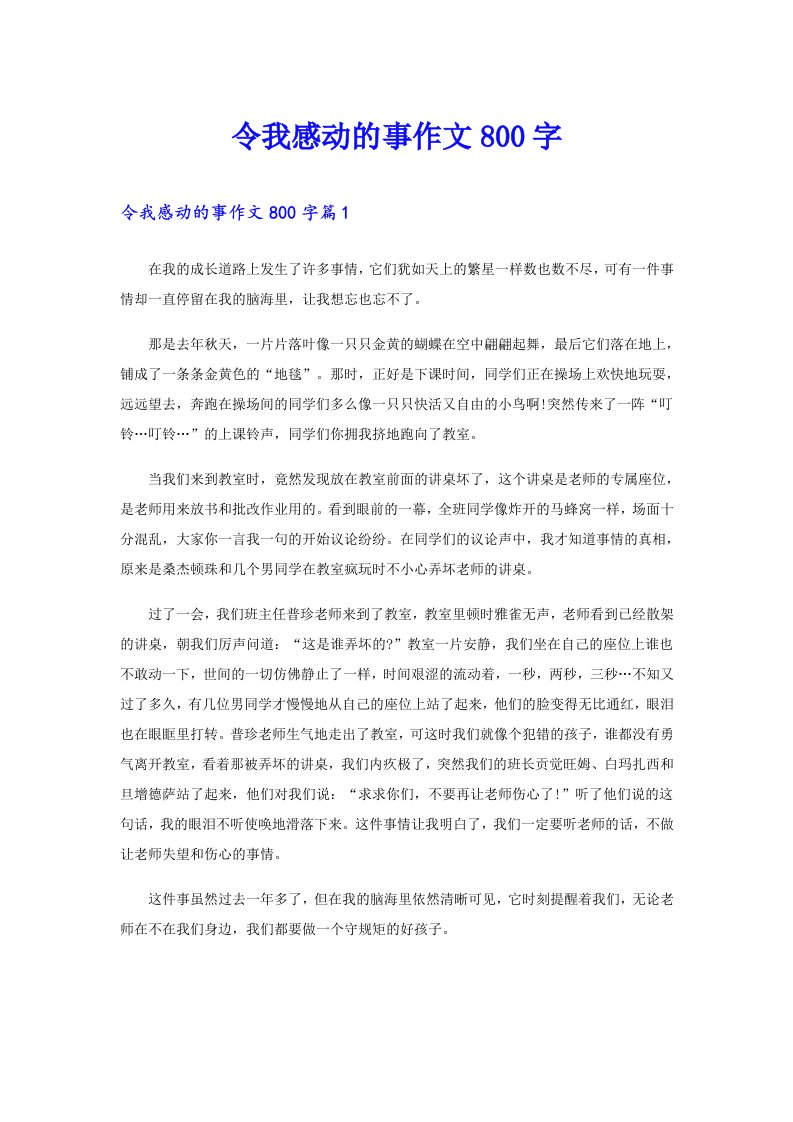 令我感动的事作文800字