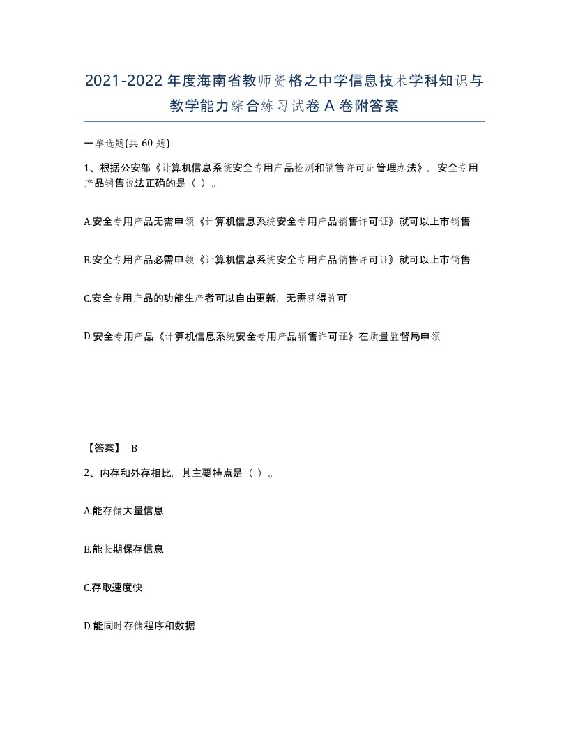 2021-2022年度海南省教师资格之中学信息技术学科知识与教学能力综合练习试卷A卷附答案