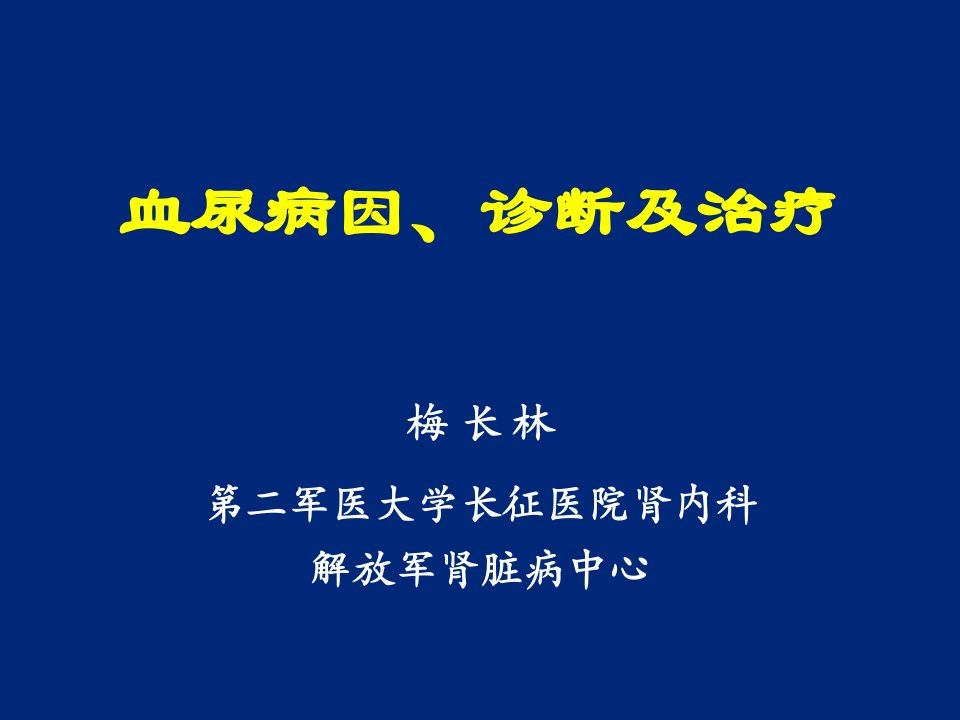 血尿病因、诊断及治疗