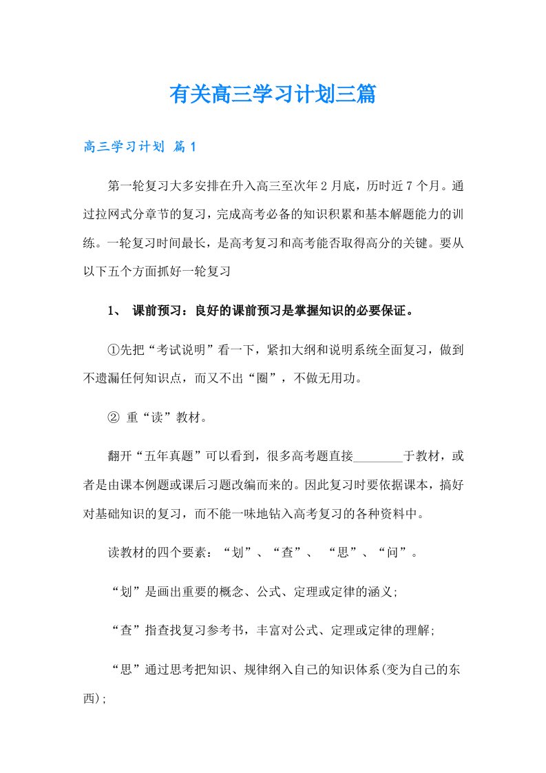 有关高三学习计划三篇