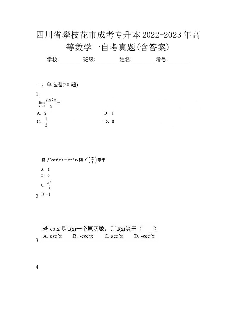 四川省攀枝花市成考专升本2022-2023年高等数学一自考真题含答案