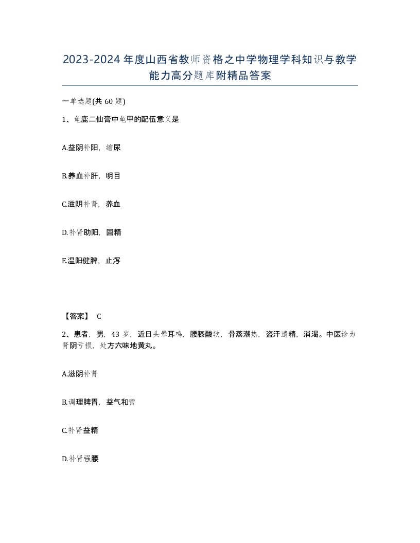 2023-2024年度山西省教师资格之中学物理学科知识与教学能力高分题库附答案