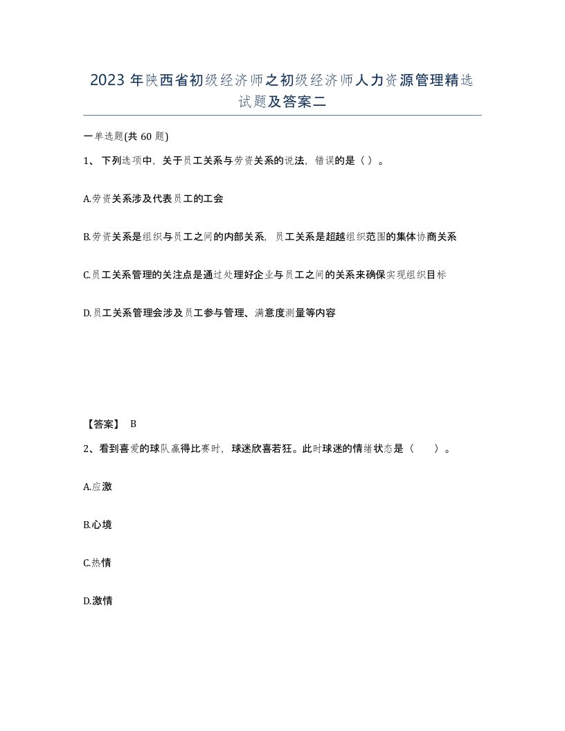 2023年陕西省初级经济师之初级经济师人力资源管理试题及答案二