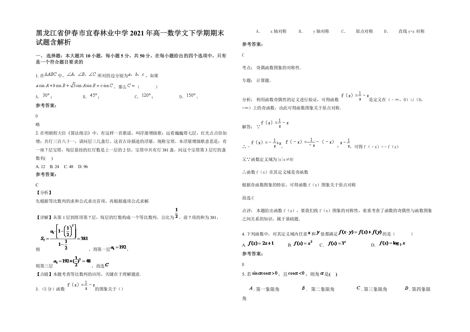 黑龙江省伊春市宜春林业中学2021年高一数学文下学期期末试题含解析