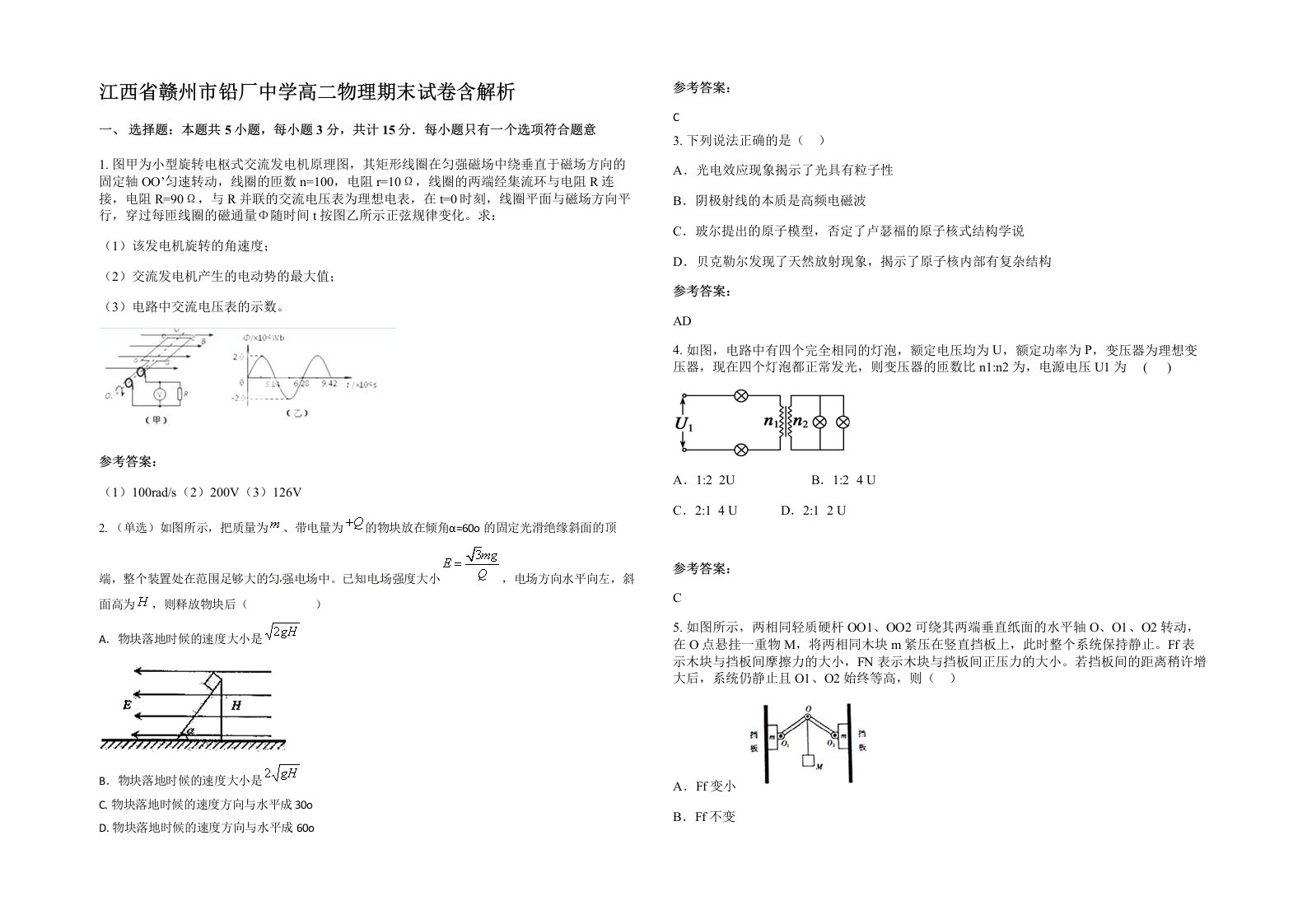 江西省赣州市铅厂中学高二物理期末试卷含解析