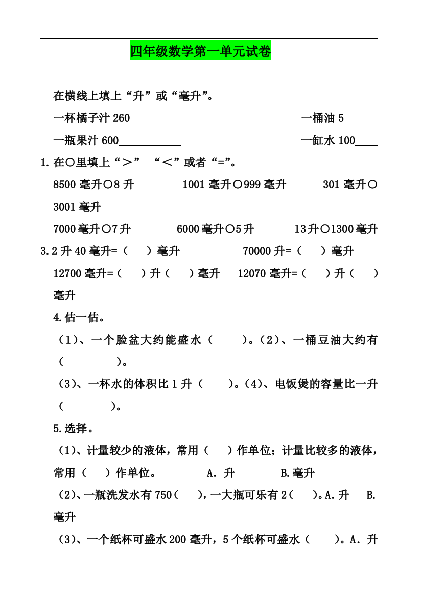 名校试卷：苏教版四年级数学上册第一单元测试卷-很实用!