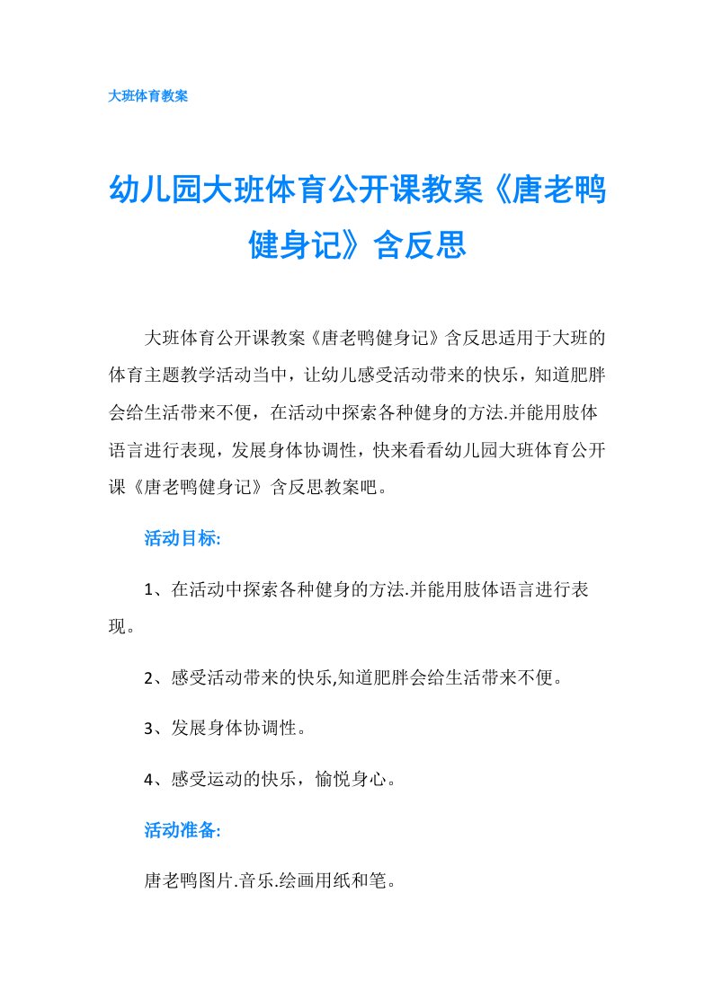 幼儿园大班体育公开课教案《唐老鸭健身记》含反思