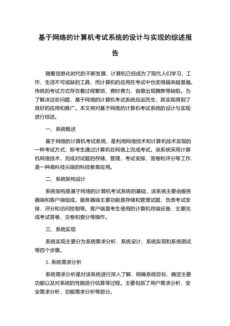 基于网络的计算机考试系统的设计与实现的综述报告