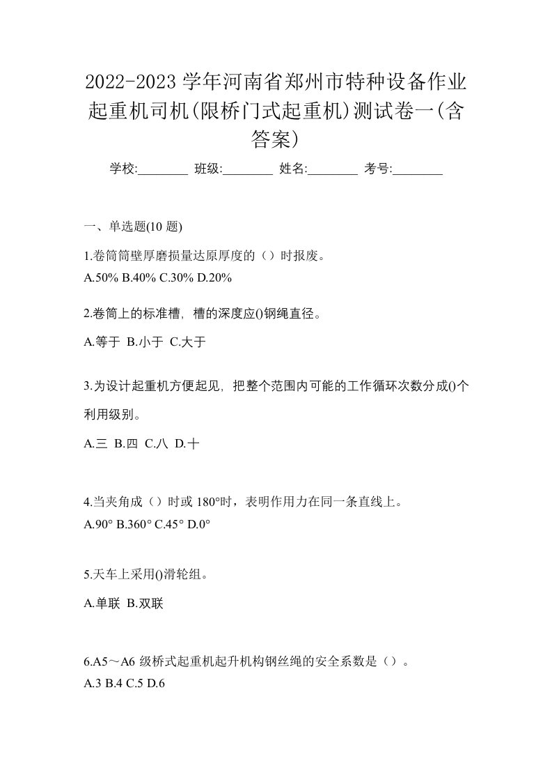 2022-2023学年河南省郑州市特种设备作业起重机司机限桥门式起重机测试卷一含答案