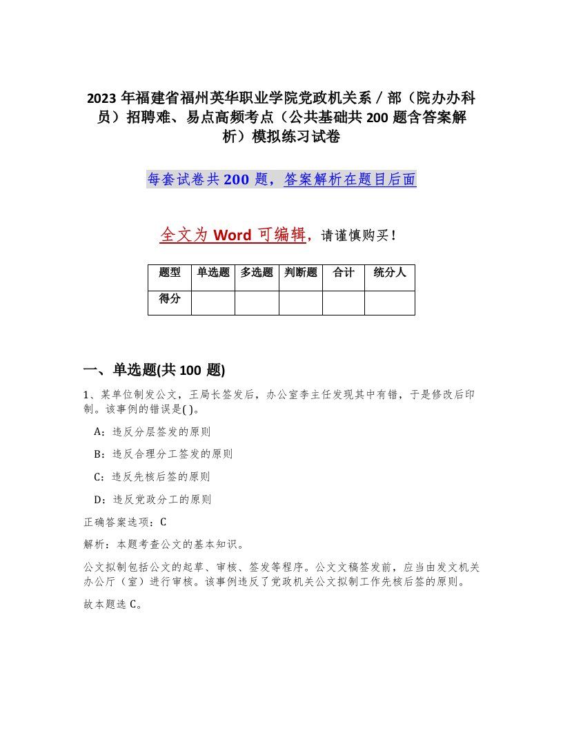 2023年福建省福州英华职业学院党政机关系部院办办科员招聘难易点高频考点公共基础共200题含答案解析模拟练习试卷