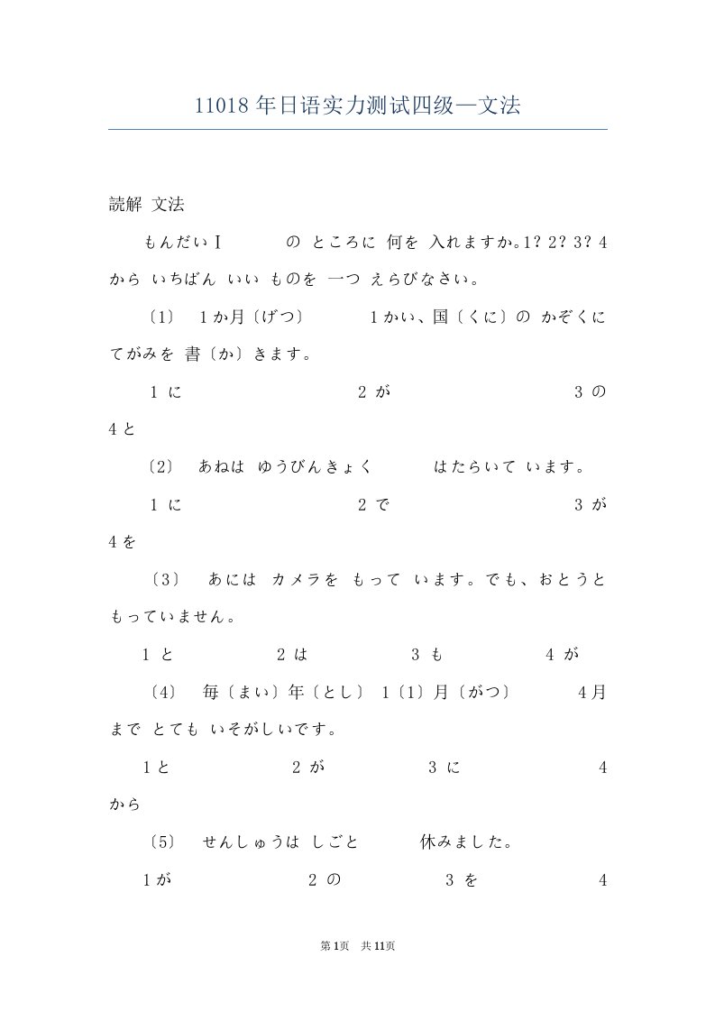 11018年日语实力测试四级—文法