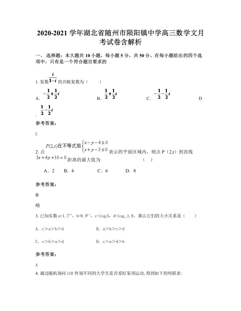 2020-2021学年湖北省随州市陨阳镇中学高三数学文月考试卷含解析