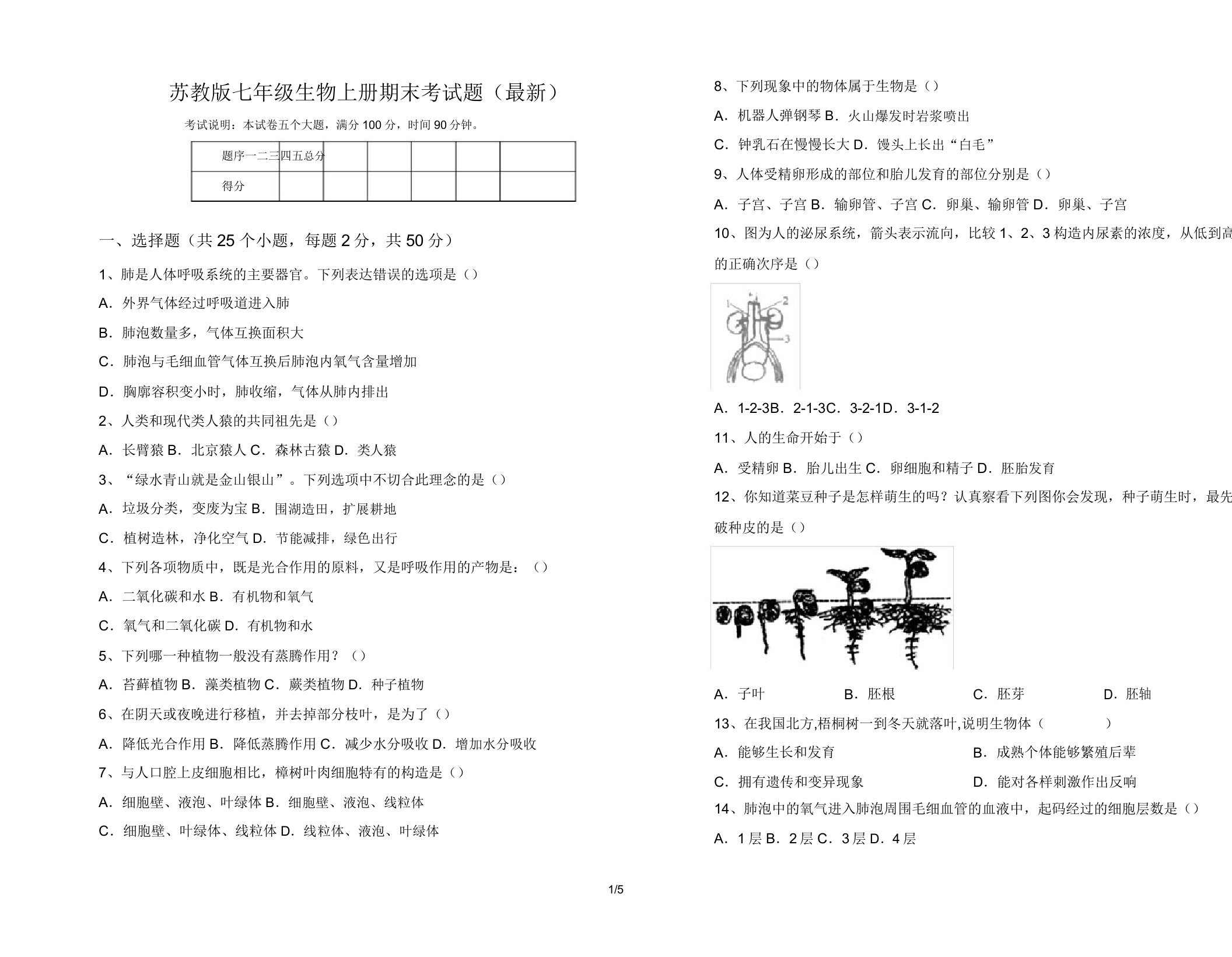 苏教版七年级生物上册期末考试题(最新