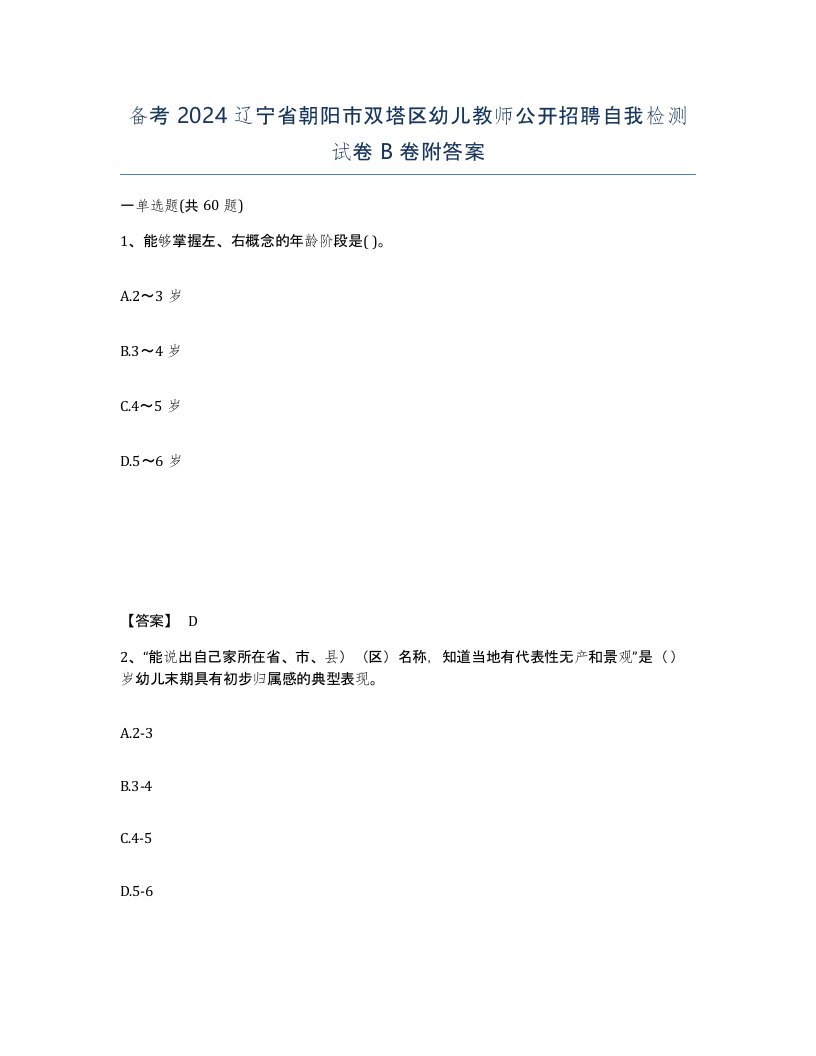 备考2024辽宁省朝阳市双塔区幼儿教师公开招聘自我检测试卷B卷附答案