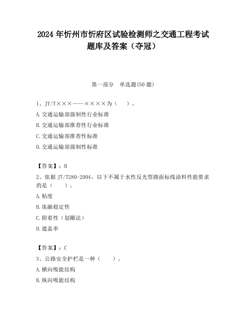 2024年忻州市忻府区试验检测师之交通工程考试题库及答案（夺冠）