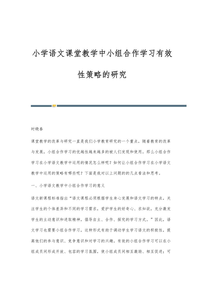 小学语文课堂教学中小组合作学习有效性策略的研究