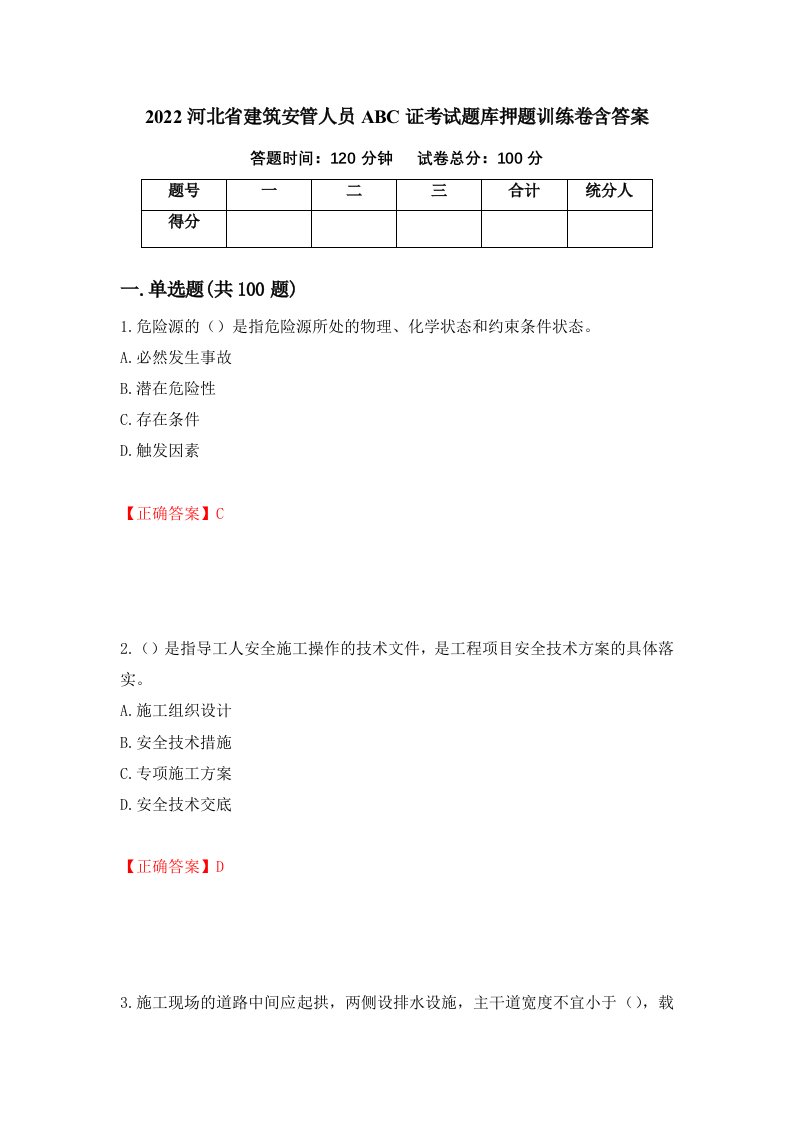 2022河北省建筑安管人员ABC证考试题库押题训练卷含答案79