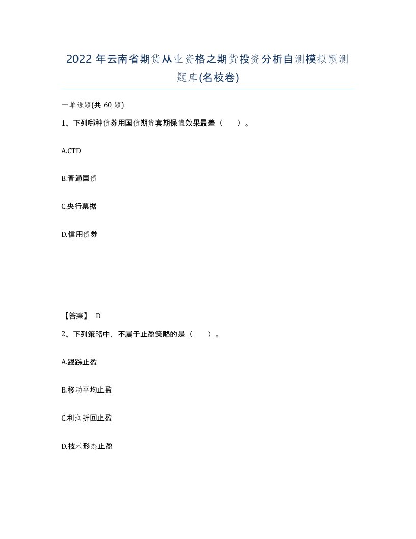 2022年云南省期货从业资格之期货投资分析自测模拟预测题库名校卷