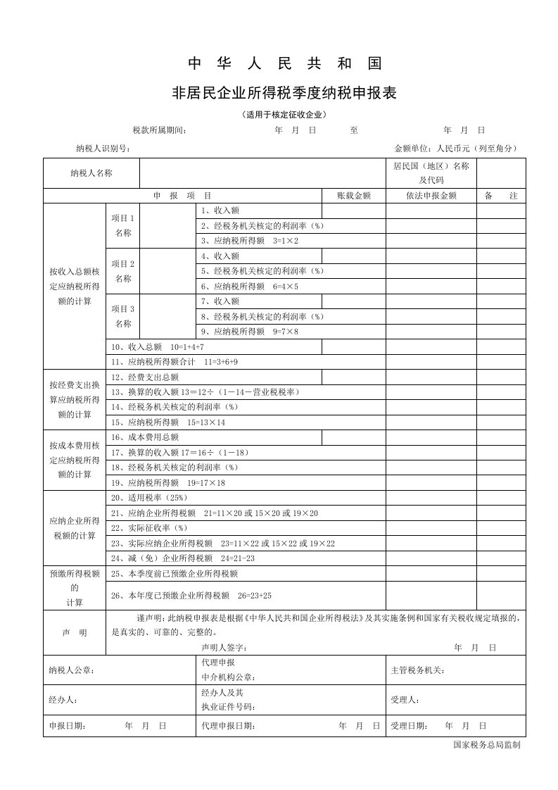 非居民企业所得税季度纳税申报表