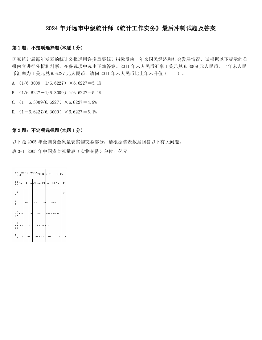 2024年开远市中级统计师《统计工作实务》最后冲刺试题及答案