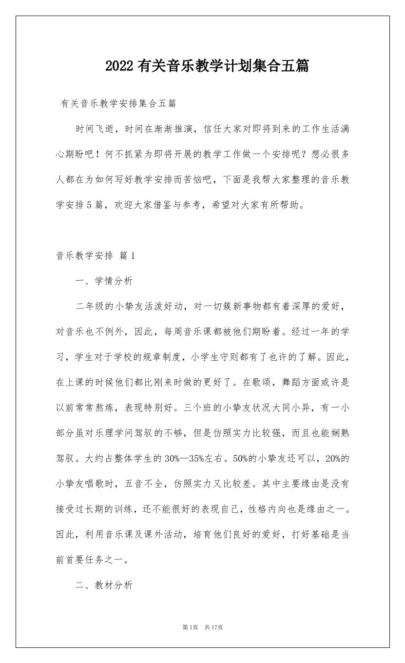 2022有关音乐教学计划集合五篇