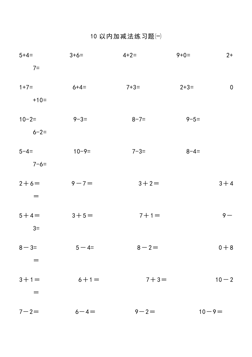 一年级以内加减法练习题直接打印