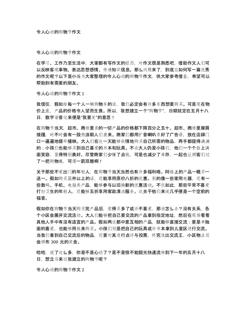 令人心动的购物节作文