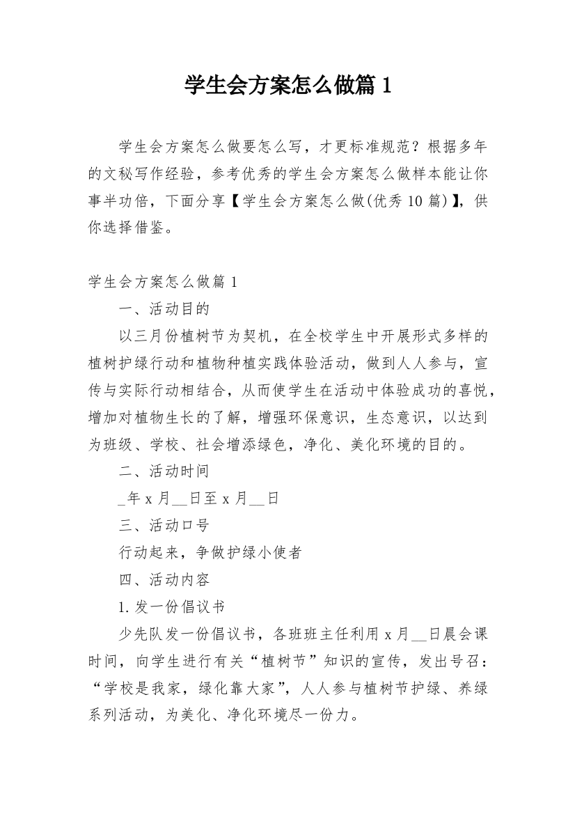 学生会方案怎么做篇1