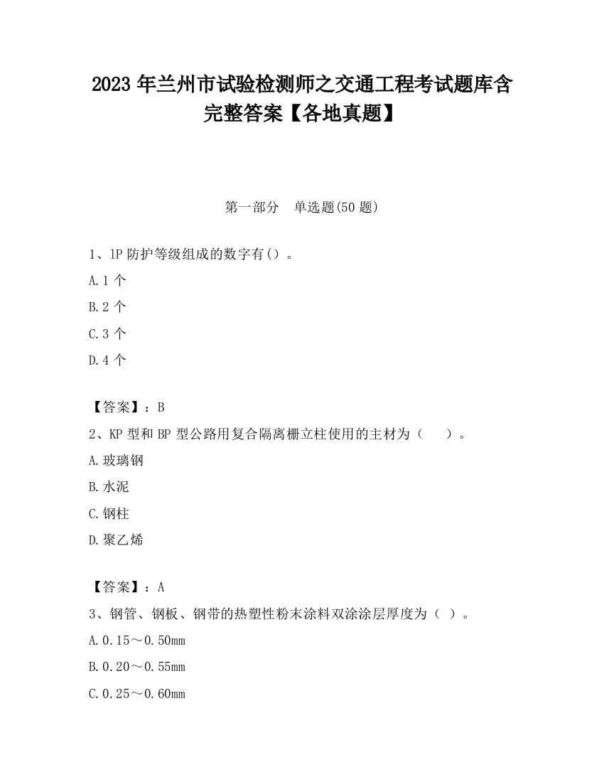 2023年兰州市试验检测师之交通工程考试题库含完整答案【各地真题】