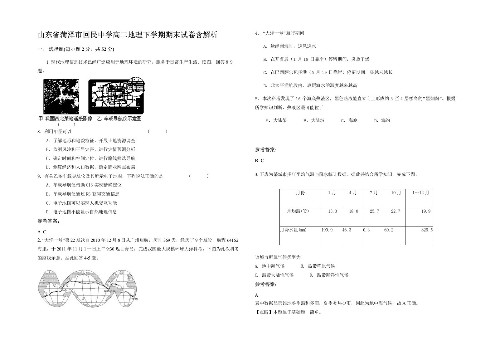 山东省菏泽市回民中学高二地理下学期期末试卷含解析