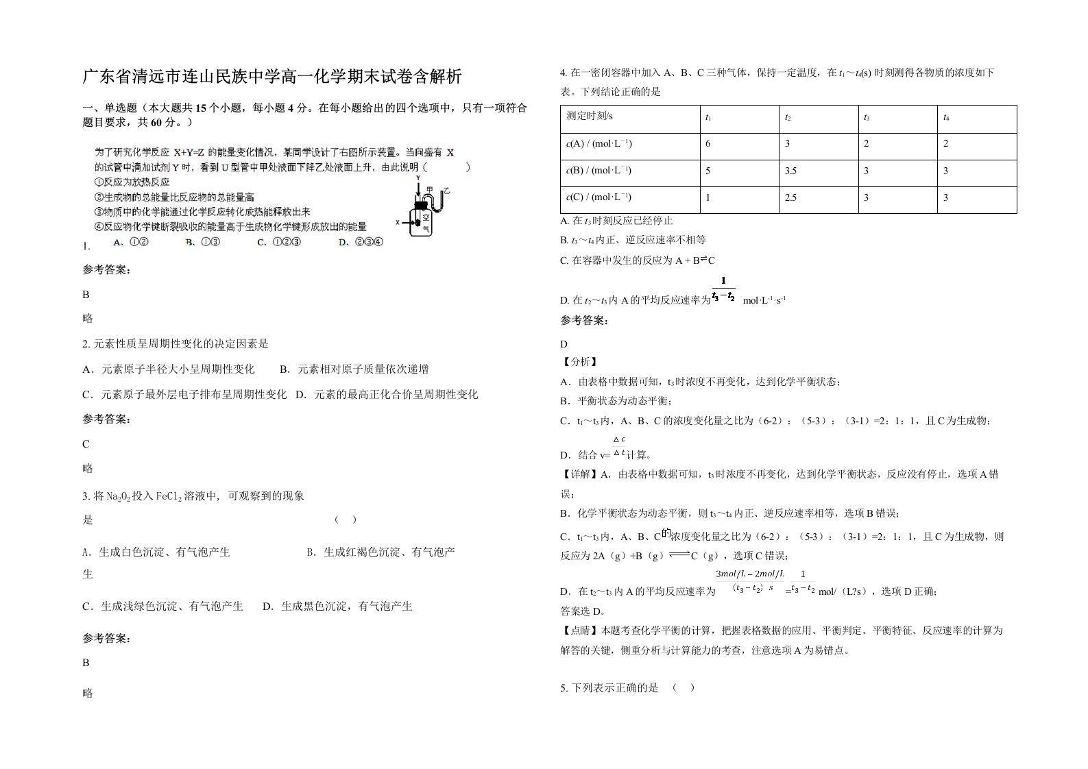 广东省清远市连山民族中学高一化学期末试卷含解析