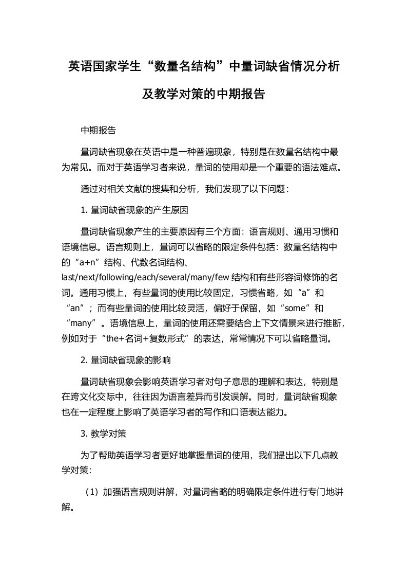 英语国家学生“数量名结构”中量词缺省情况分析及教学对策的中期报告